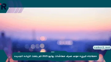 «مفاجأة كبرى» موعد صرف معاشات يوليو 2025 كم بلغت الزيادة الجديدة